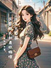 三年不圆房,另娶旺夫知青你悔啥