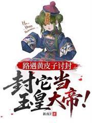 路遇黄皮子討封,封它当玉皇大帝