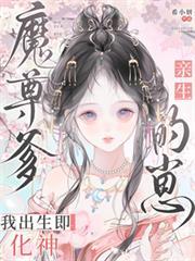 魔尊爹亲生的崽，我出生即化神