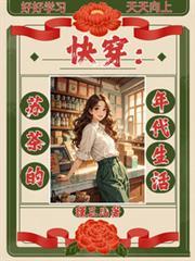 快穿:苏茶的年代生活