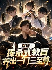 直播:捧杀式教育养出一门三至尊