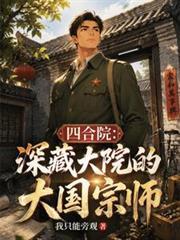 四合院:深藏大院的大国宗师