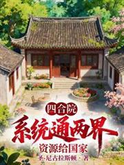 四合院:系统通两界,资源给国家