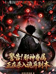 警告!邪神眷属正在杀入诡异副本