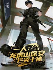 一人:龙虎山保安,拦哭十佬!