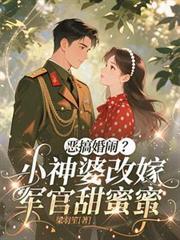 恶搞婚闹?小神婆改嫁军官甜蜜蜜