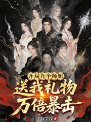 开局九个师姐，送我礼物万倍暴击