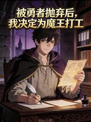 被勇者拋弃后，我决定给魔王打工
