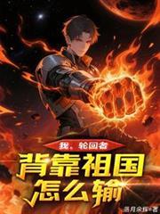 我，轮回者，背靠祖国怎么输！