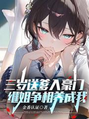 三岁送爹入豪门，继姐争相养成我