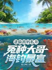 爸偷渡妈私奔，冤种大哥海钓暴富