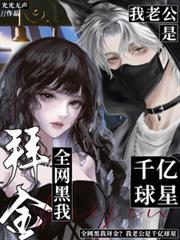 全网黑我拜金?我老公是千亿球星