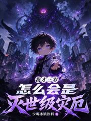 我才三岁,怎么会是灭世级灾厄