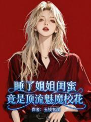 睡了姐姐闺蜜,竟是顶流魅魔校花