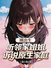 刚出生，听邻家姐姐诉说原生家庭