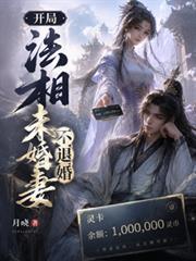 开局法相,未婚妻不退婚