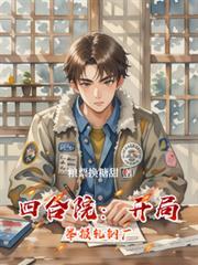 四合院:开局举报轧钢厂