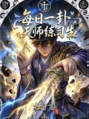 每日一卦,天师练习生
