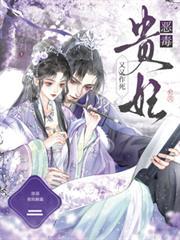 恶毒贵妃又又作死，弹幕教她躺贏