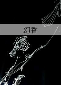幻香