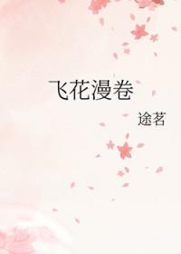 飞花漫卷