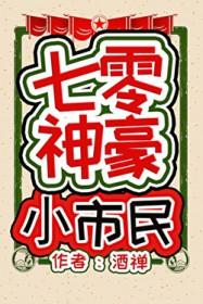 七零神豪小市民