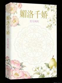 媚洛千娇