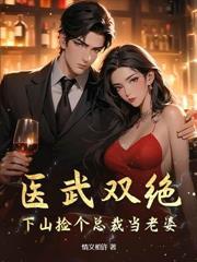 医武双绝，拐个美女总裁一起修仙