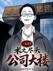 一人之下:术之尽头,公司大楼