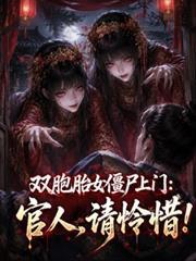 双胞胎女僵尸上门:官人,请怜惜