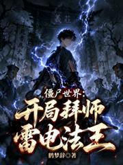 僵尸世界:开局拜师雷电法王