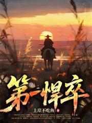 明末第一驛卒