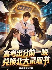 高考出分前一晚,兑换北大录取书