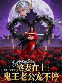 煞妻在上:鬼王老公宠不停