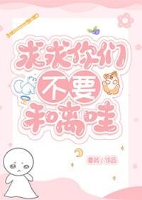 求求你们不要和离哇