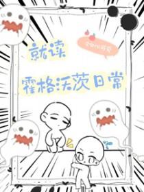 （HP同人）HP就读霍格沃茨日常