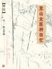 荒山女医种田忙