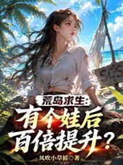 荒岛求生:有了个娃后百倍提升?