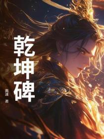 干坤碑