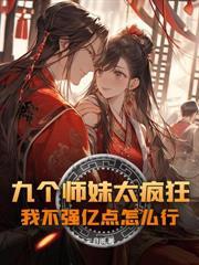 我一杂役,怎么成掌门孩子他爹了?
