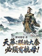 天幕:朕的大秦,必须有航母!