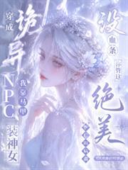 没血条?你管这绝美NPC叫病弱