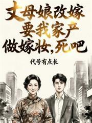丈母娘改嫁要我家产做嫁妆，死吧