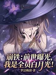 崩铁：前世曝光，我是全员白月光
