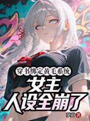 穿书绑定黄毛系统女主人设全崩了