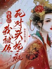 老实女人,但把疯批反派驯成狗