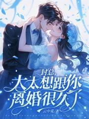 错爱三年，聿太太不想再装乖了