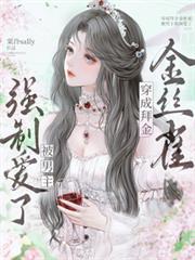 穿成拜金金丝雀，被男主强制爱了
