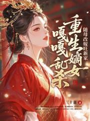 继室难为:我在伯府养娃忙