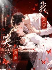 哭大点声,我听不见